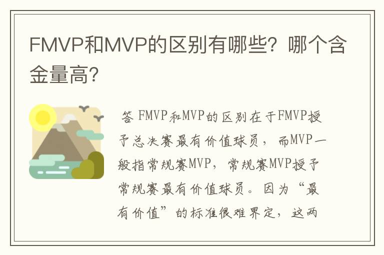 FMVP和MVP的区别有哪些？哪个含金量高？