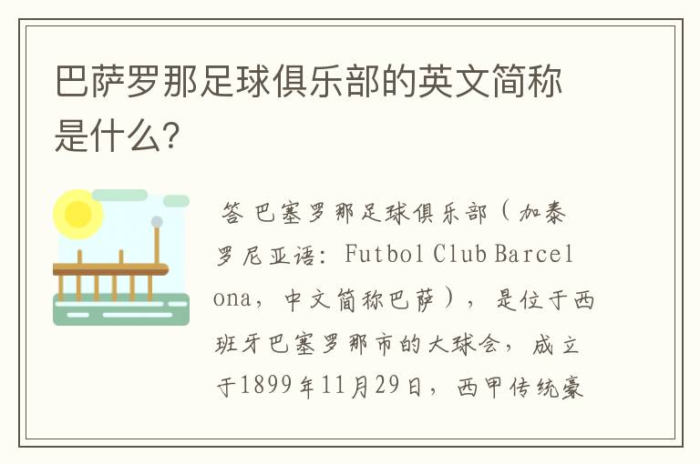 巴萨罗那足球俱乐部的英文简称是什么？