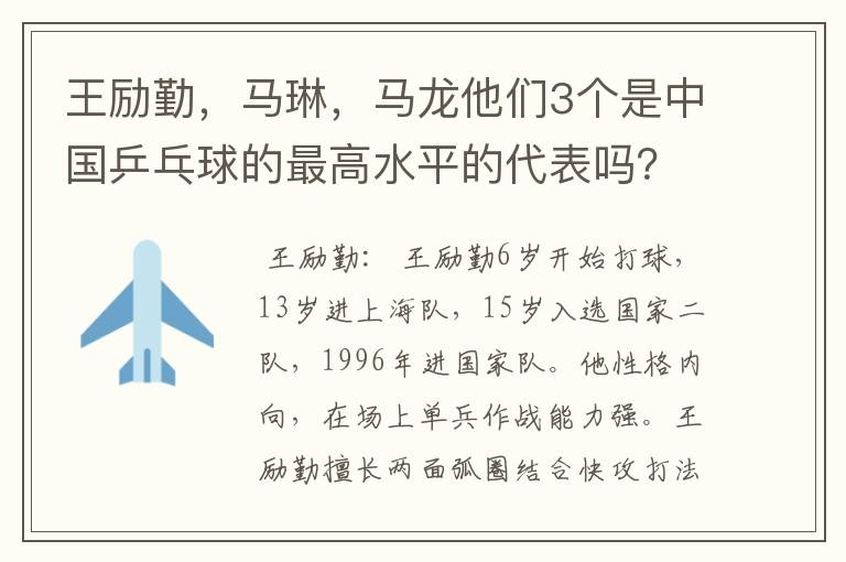 王励勤,马琳,马龙他们3个是中国乒乓球的最高水平的代表吗?他们打球有何特点,谁的FENS多点