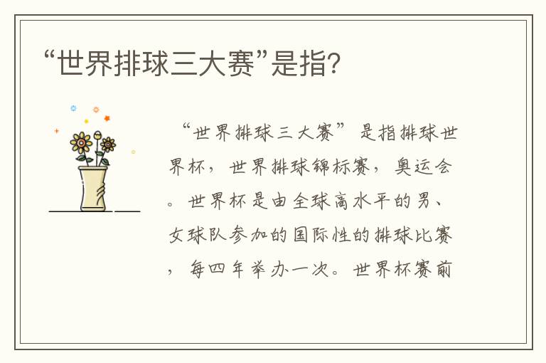 “世界排球三大赛”是指?