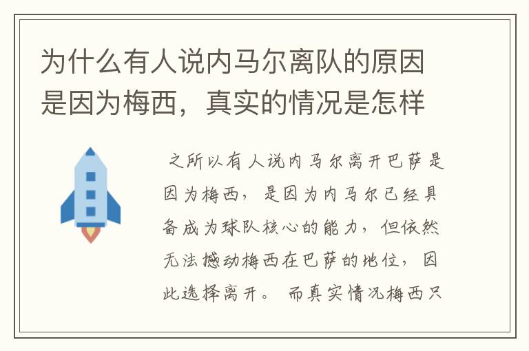为什么有人说内马尔离队的原因是因为梅西,真实的情况是怎样的?