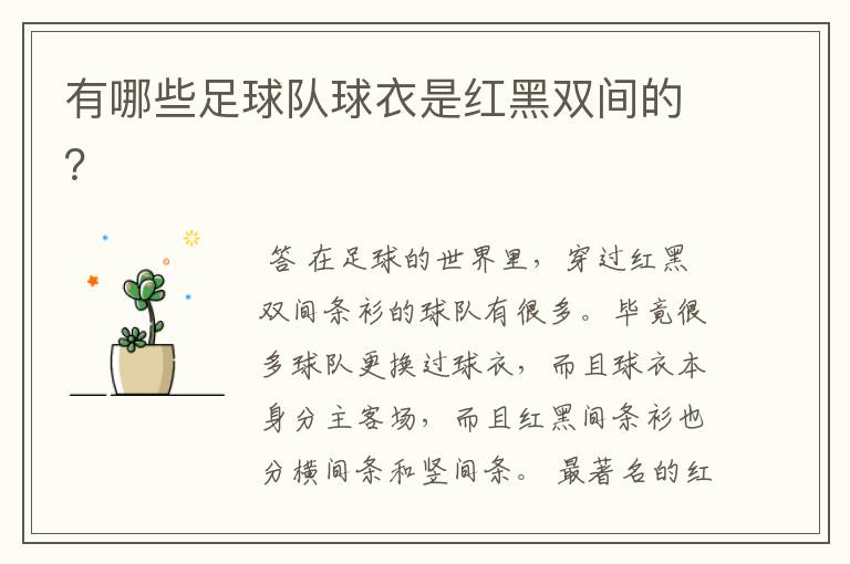 有哪些足球队球衣是红黑双间的？