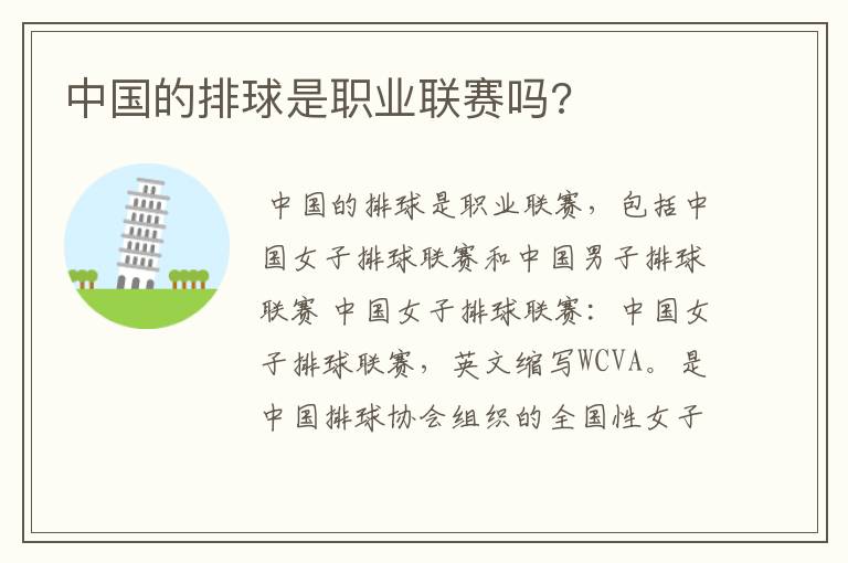 中国的排球是职业联赛吗?