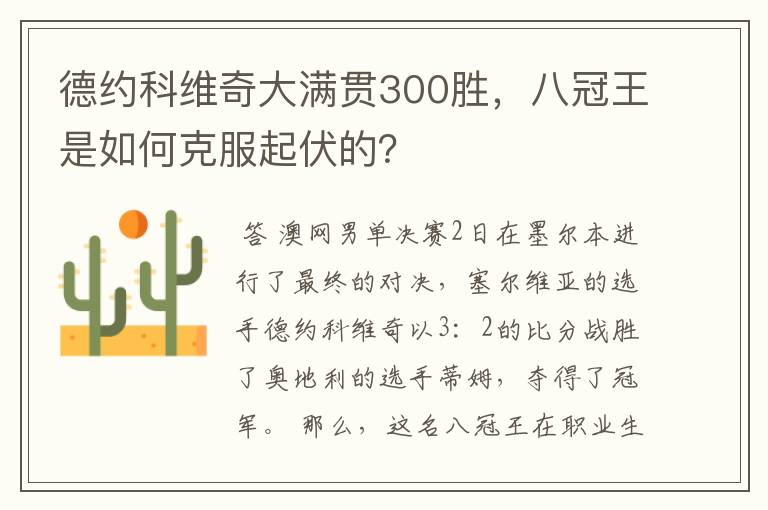 德约科维奇大满贯300胜,八冠王是如何克服起伏的?