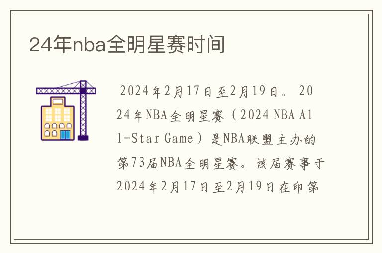 24年nba全明星赛时间