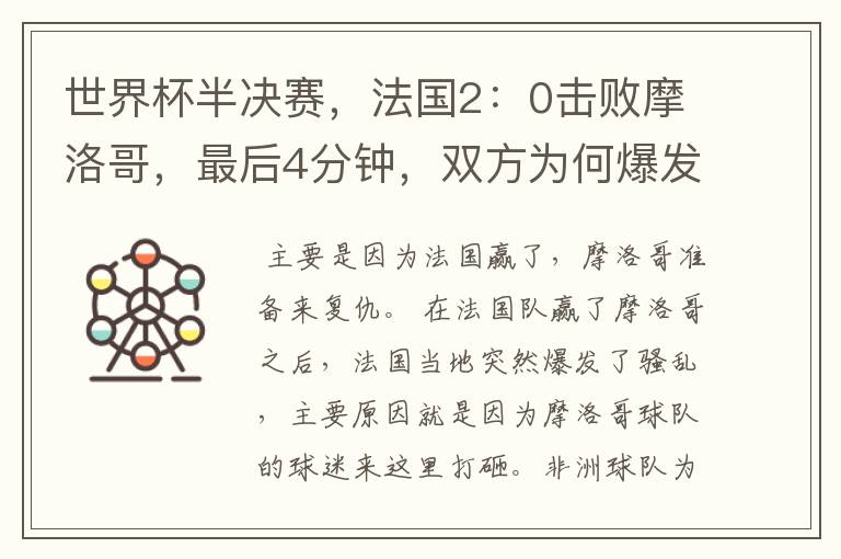 世界杯半决赛,法国2:0击败摩洛哥,最后4分钟,双方为何爆发冲突呢?