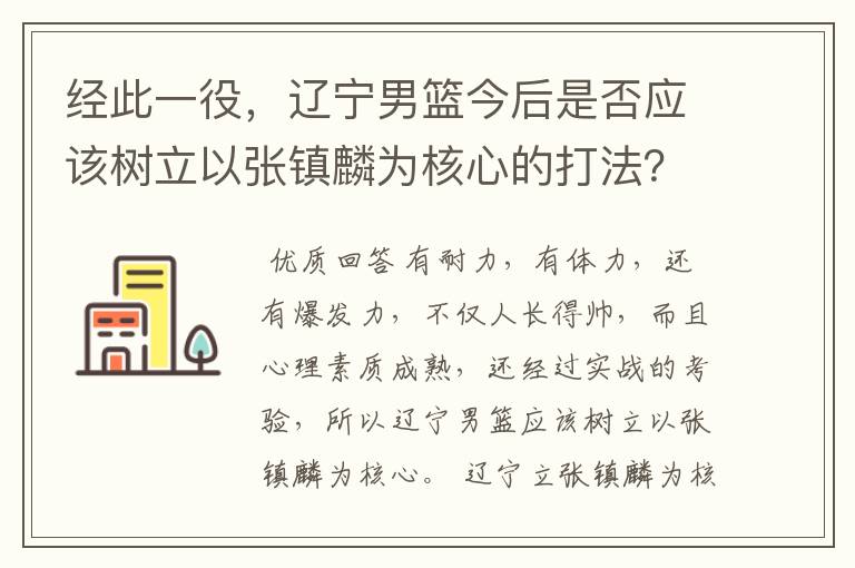 经此一役,辽宁男篮今后是否应该树立以张镇麟为核心的打法?