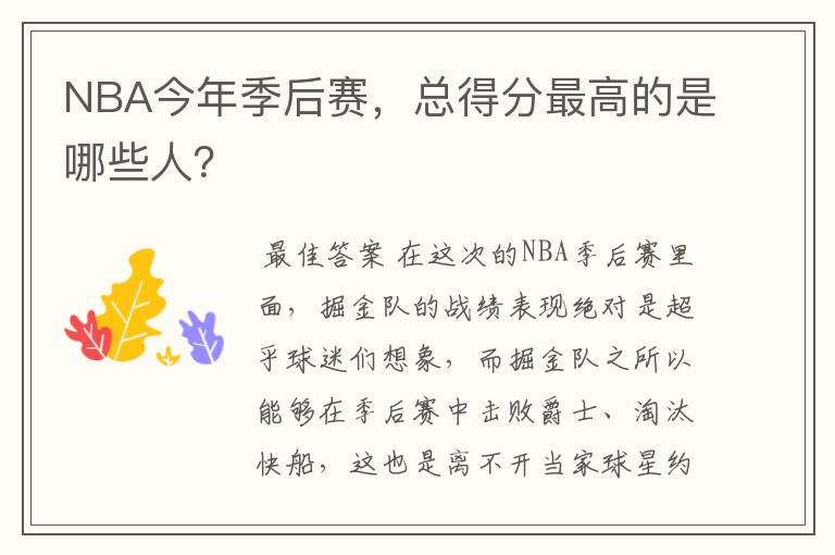 NBA今年季后赛,总得分最高的是哪些人?