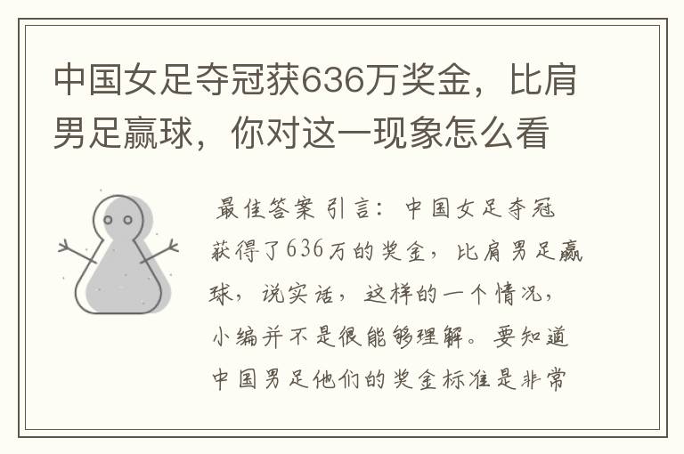 中国女足夺冠获636万奖金,比肩男足赢球,你对这一现象怎么看?