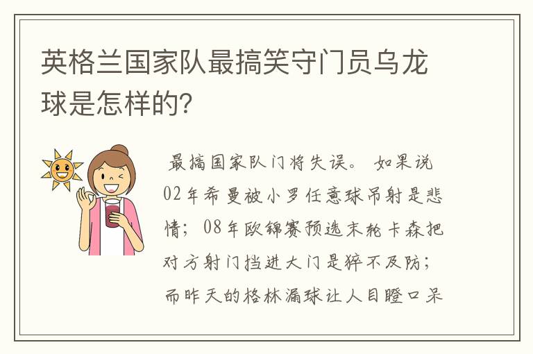 英格兰国家队最搞笑守门员乌龙球是怎样的?