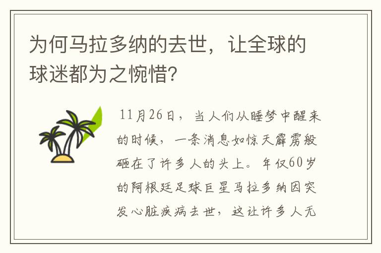 为何马拉多纳的去世，让全球的球迷都为之惋惜？