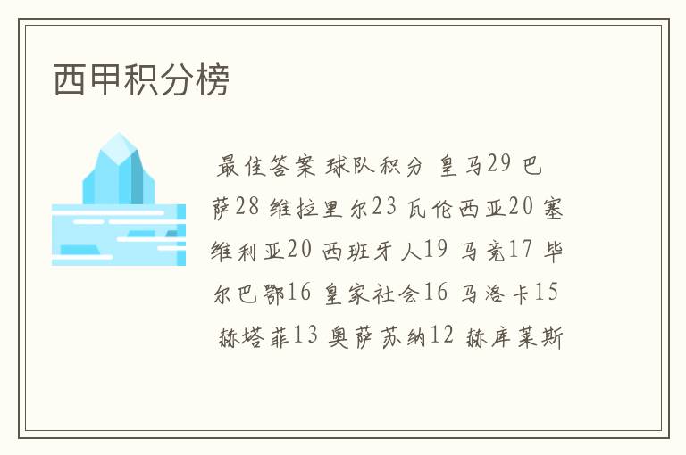 西甲积分榜