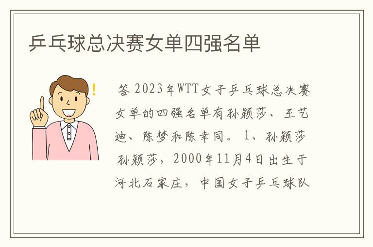 乒乓球总决赛女单四强名单