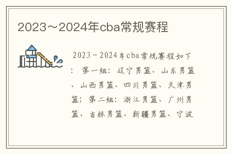 2023~2024年cba常规赛程