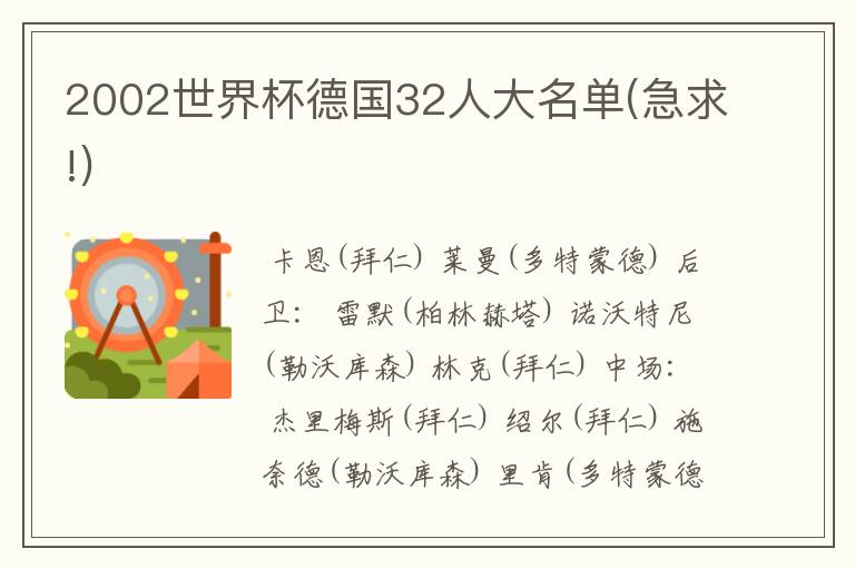 2002世界杯德国32人大名单(急求!)