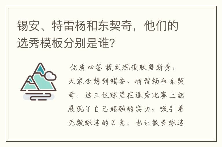 锡安、特雷杨和东契奇,他们的选秀模板分别是谁?