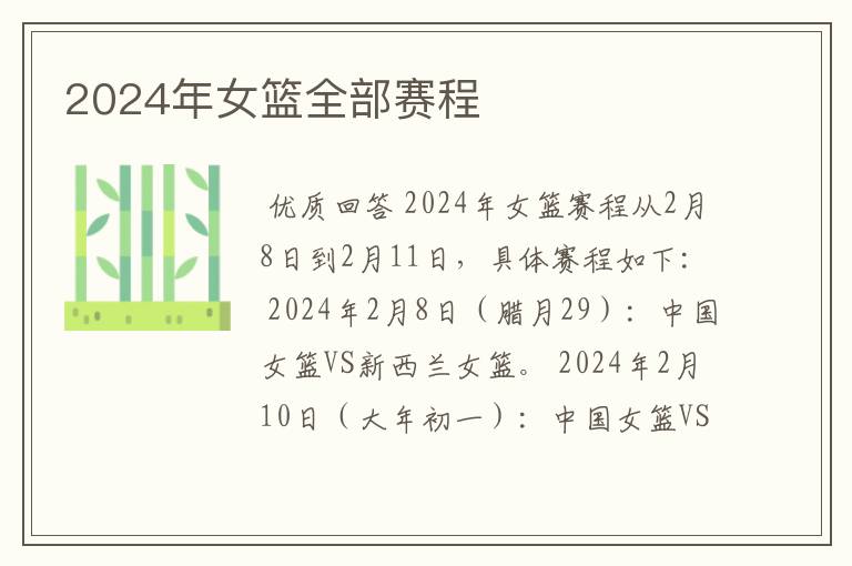 2024年女篮全部赛程