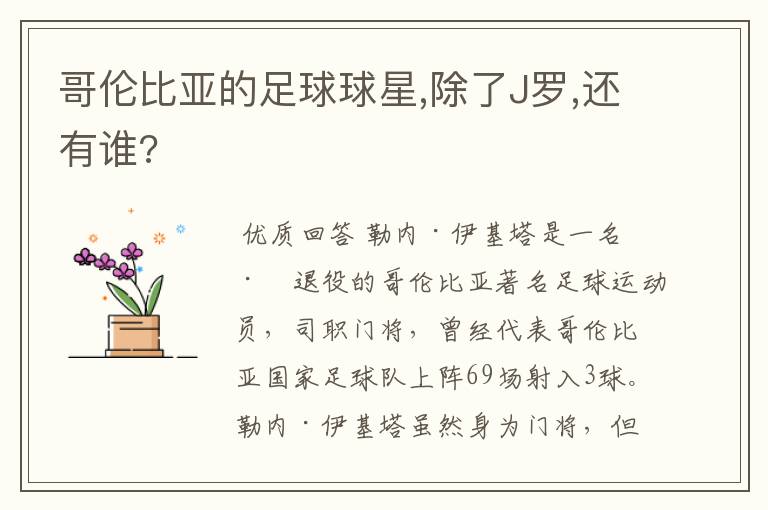 哥伦比亚的足球球星,除了J罗,还有谁?