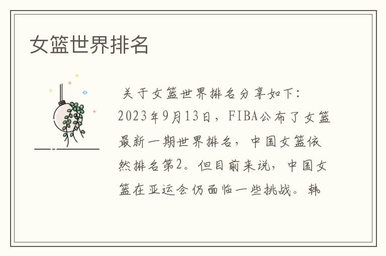 女篮世界排名