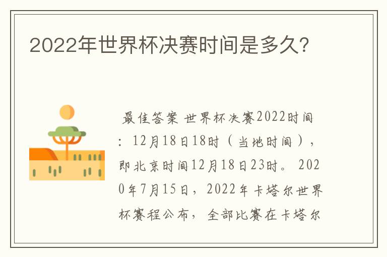 2022年世界杯决赛时间是多久？