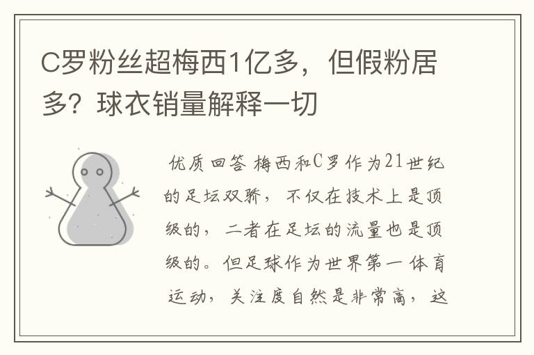 C罗粉丝超梅西1亿多,但假粉居多?球衣销量解释一切