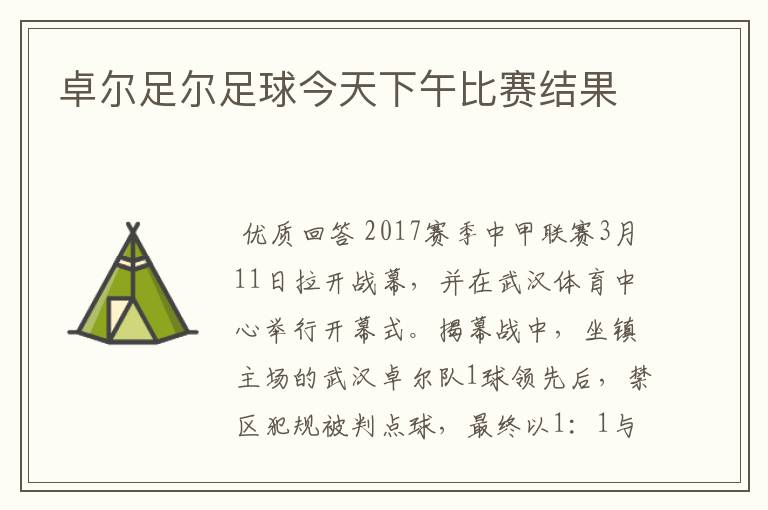 卓尔足尔足球今天下午比赛结果