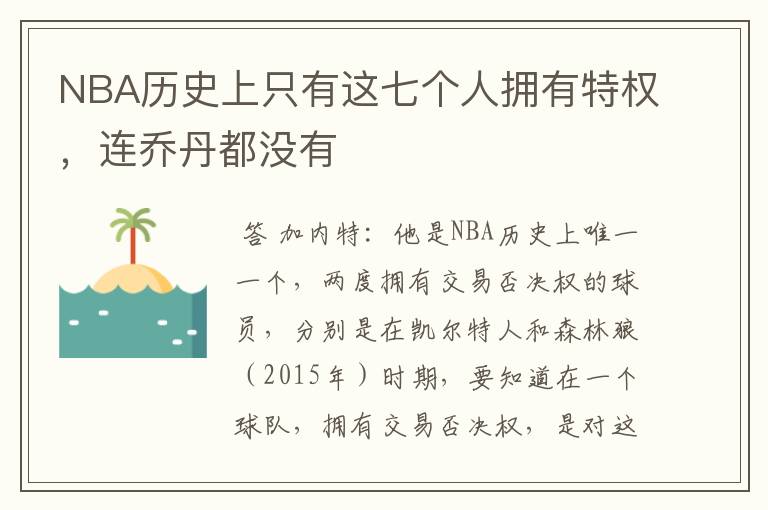 NBA历史上只有这七个人拥有特权,连乔丹都没有