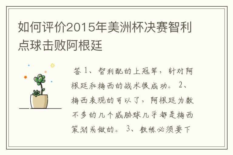 如何评价2015年美洲杯决赛智利点球击败阿根廷