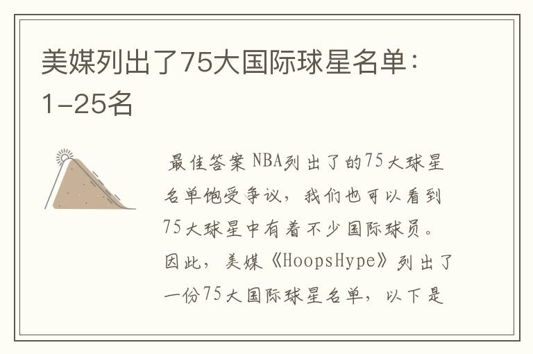 美媒列出了75大国际球星名单:1-25名