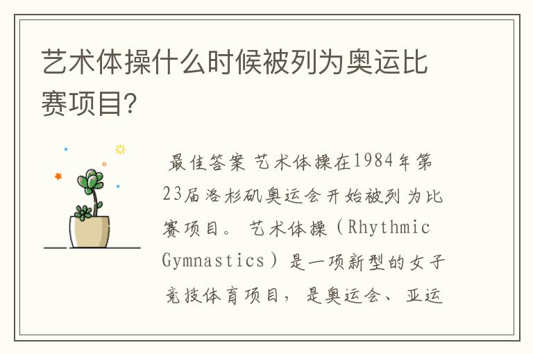 艺术体操什么时候被列为奥运比赛项目？