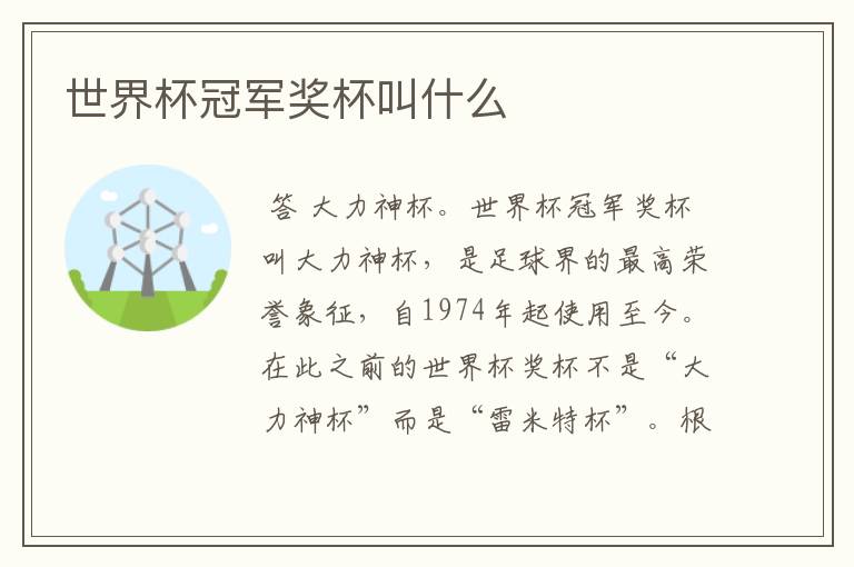 世界杯冠军奖杯叫什么