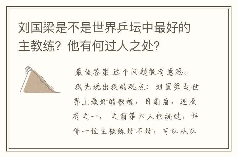 刘国梁是不是世界乒坛中最好的主教练？他有何过人之处？