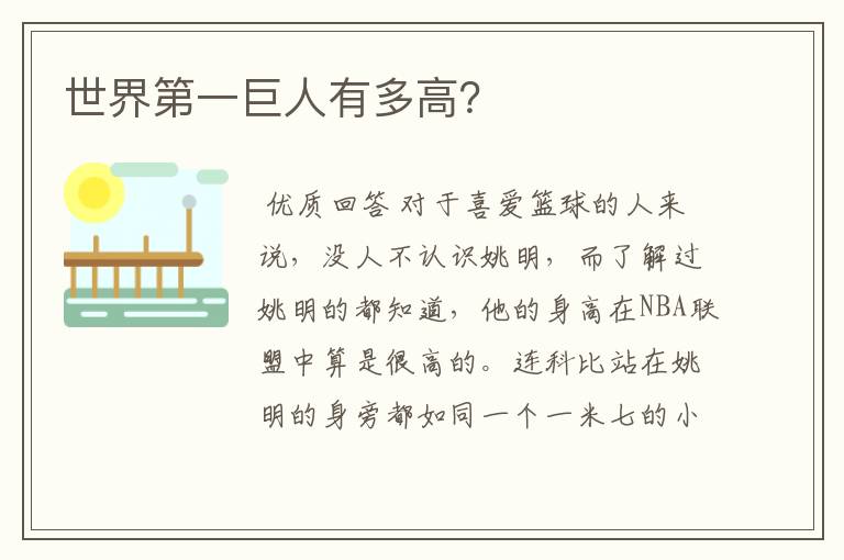 世界第一巨人有多高?