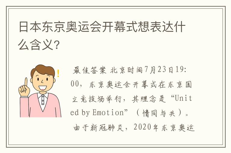 日本东京奥运会开幕式想表达什么含义?