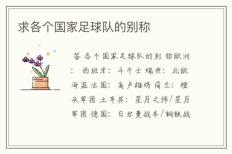 求各个国家足球队的别称