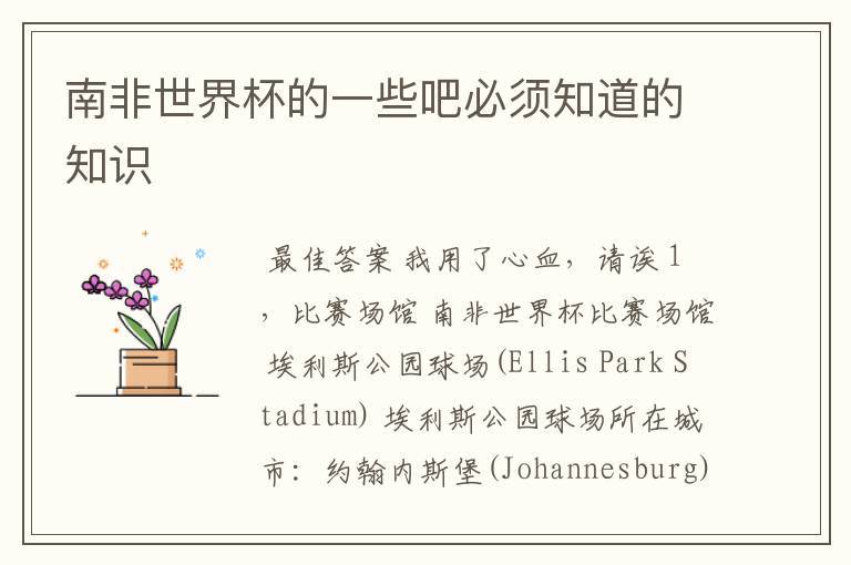 南非世界杯的一些吧必须知道的知识