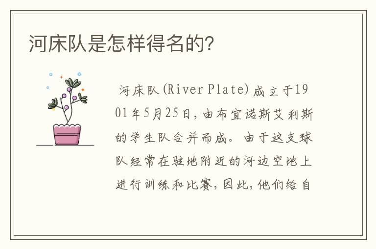 河床队是怎样得名的?