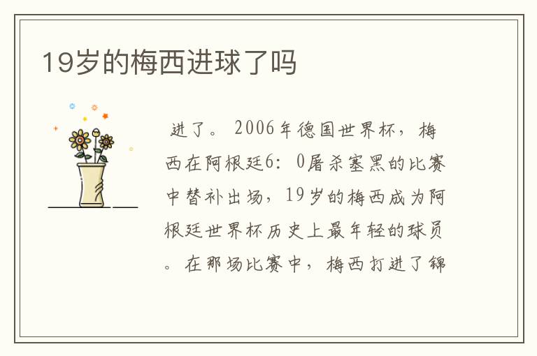 19岁的梅西进球了吗