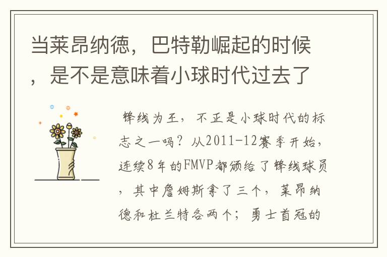 当莱昂纳徳,巴特勒崛起的时候,是不是意味着小球时代过去了?