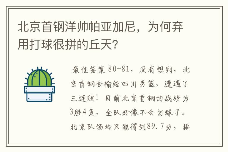 北京首钢洋帅帕亚加尼,为何弃用打球很拼的丘天?