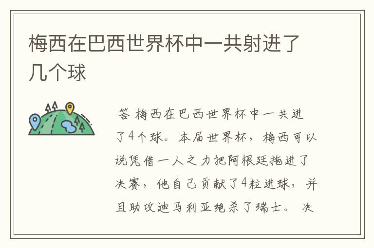 梅西在巴西世界杯中一共射进了几个球