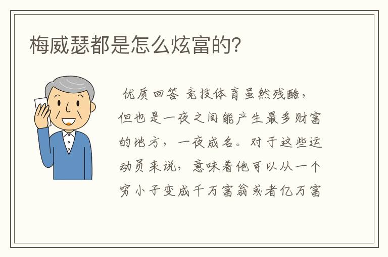 梅威瑟都是怎么炫富的?