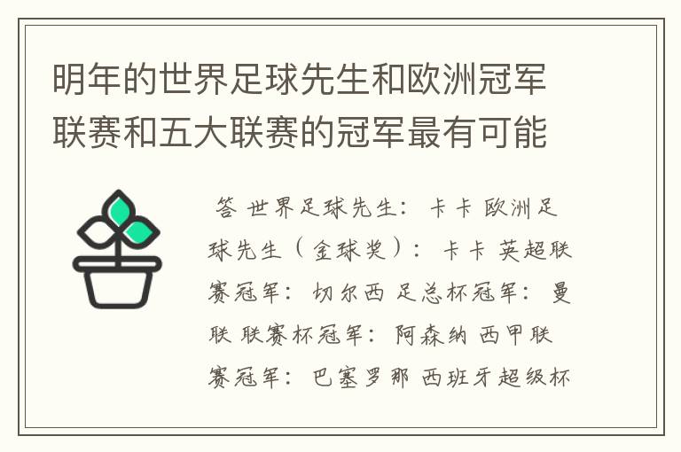 明年的世界足球先生和欧洲冠军联赛和五大联赛的冠军最有可能是谁?