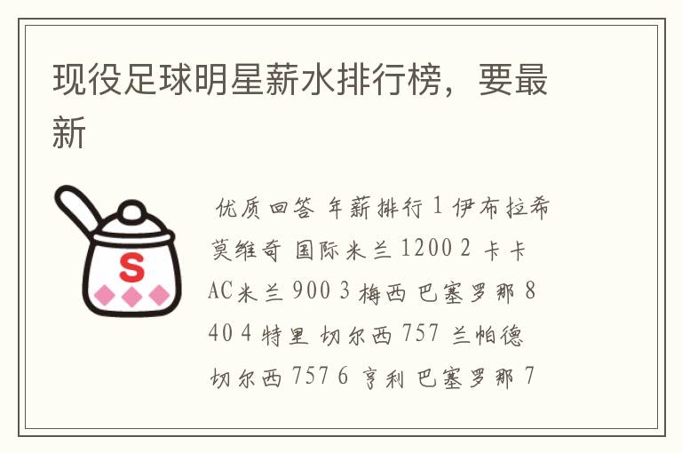 现役足球明星薪水排行榜,要最新