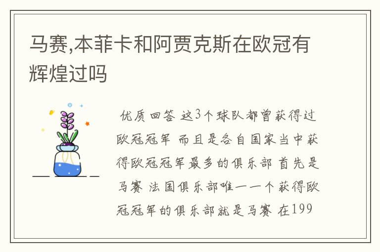 马赛,本菲卡和阿贾克斯在欧冠有辉煌过吗