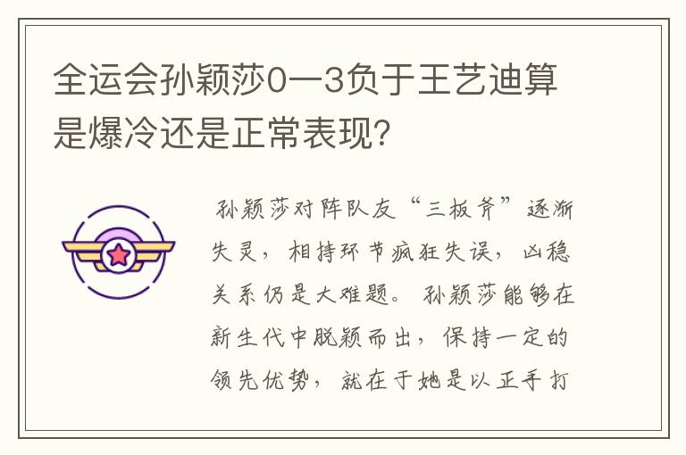 全运会孙颖莎0一3负于王艺迪算是爆冷还是正常表现?