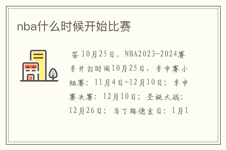 nba什么时候开始比赛