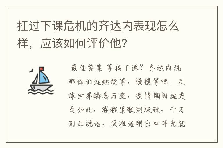 扛过下课危机的齐达内表现怎么样,应该如何评价他?