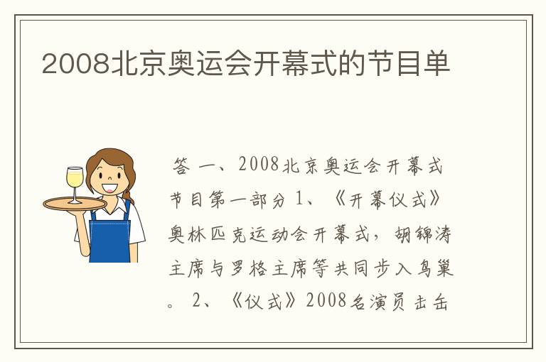 2008北京奥运会开幕式的节目单