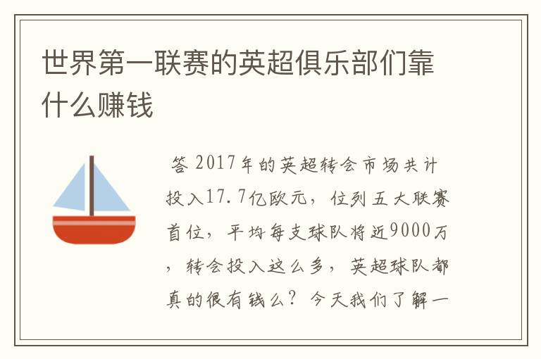 世界第一联赛的英超俱乐部们靠什么赚钱